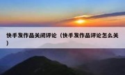 快手发作品关闭评论（快手发作品评论怎么关）