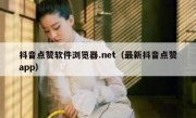 抖音点赞软件浏览器.net（最新抖音点赞app）