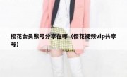 樱花会员账号分享在哪（樱花视频vip共享号）