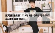 尾号限行成都2022年3月（成都尾号限行2021年最新时间）