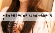 石家庄车牌号限行查询（怎么查石家庄限行号）