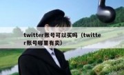 twitter账号可以买吗（twitter账号哪里有卖）