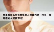 快手为什么会有奇怪的人赞我作品（快手一些奇怪的人赞我评论）