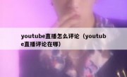 youtube直播怎么评论（youtube直播评论在哪）