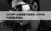 2345天气预报旧版下载安装（2345天气预报最老版本）
