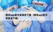 樱花app官方安装包下载（樱花app官方安装包下载）