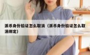 派币身份验证怎么取消（派币身份验证怎么取消绑定）