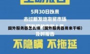 国外服务器怎么填（国外服务器用来干嘛）