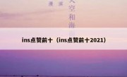 ins点赞前十（ins点赞前十2021）
