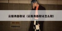 云服务器取证（云服务器取证怎么取）