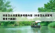 抖音怎么设置更多观看内容（抖音怎么设置观看多个画面）