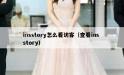 insstory怎么看访客（查看ins story）