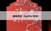 推特号买（twitter号买）