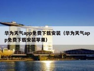 华为天气app免费下载安装（华为天气app免费下载安装苹果）