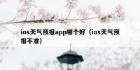 ios天气预报app哪个好（ios天气预报不准）