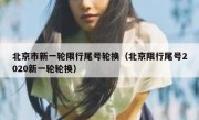 北京市新一轮限行尾号轮换（北京限行尾号2020新一轮轮换）