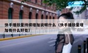 快手播放量持续增加说明什么（快手播放量增加有什么好处）