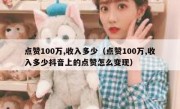 点赞100万,收入多少（点赞100万,收入多少抖音上的点赞怎么变现）