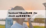 facebook下载app安卓版（facebook app安卓版下载）