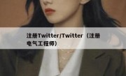 注册Twitter/Twitter（注册电气工程师）