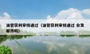 油管获利审核通过（油管获利审核通过 会发邮件吗）