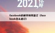 facebook的邮件如何退订（facebook怎么退订）