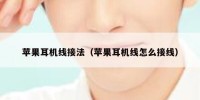 苹果耳机线接法（苹果耳机线怎么接线）