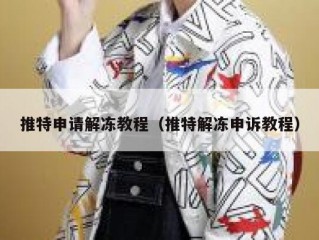 推特申请解冻教程（推特解冻申诉教程）