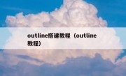 outline搭建教程（outline 教程）