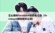 怎么删除facebook的历史记录（facebook删除聊天记录）