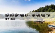 国内服务器厂商排名idc（国内服务器厂商排名 新浪）