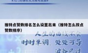 推特点赞数排名怎么设置出来（推特怎么按点赞数排序）