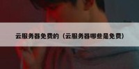 云服务器免费的（云服务器哪些是免费）