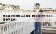 快手评论为啥显示不出来（快手评论为什么不显示不出来）