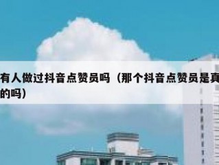 有人做过抖音点赞员吗（那个抖音点赞员是真的吗）