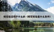 樱花验证码干什么的（樱花短信是什么软件）