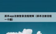 派币app注册登录流程视频（派币注册流程一个图）