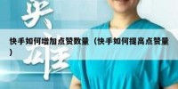 快手如何增加点赞数量（快手如何提高点赞量）