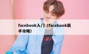facebook入门（facebook新手攻略）
