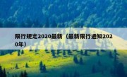 限行规定2020最新（最新限行通知2020年）