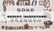 增加赞的软件（增加赞的软件有哪些）