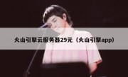 火山引擎云服务器29元（火山引擎app）