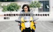 北京限行尾号10月份最新（十月份北京尾号限行）