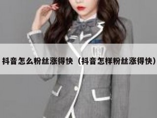 抖音怎么粉丝涨得快（抖音怎样粉丝涨得快）