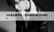 Ins怎么删评论（怎么删ins自己的评论）