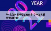 ins上怎么看评论过的内容（ins怎么看评论过的话）