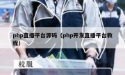 php直播平台源码（php开发直播平台教程）