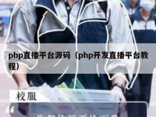 php直播平台源码（php开发直播平台教程）