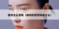 推特怎么赞助（推特的赞赏码是什么）