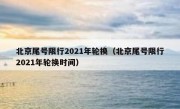 北京尾号限行2021年轮换（北京尾号限行2021年轮换时间）